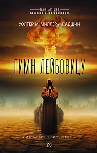 Гимн Лейбовицу : роман