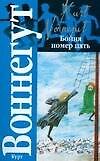 Книга Бойня номер пять, или Крестовый поход детей : [роман] (Курт Воннегут) — 1