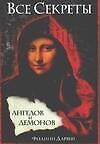 Книга Все секреты "Ангелов и демонов" (Филипп Дарвен) — 1