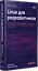 Linux для разработчиков — 3091214 — 2