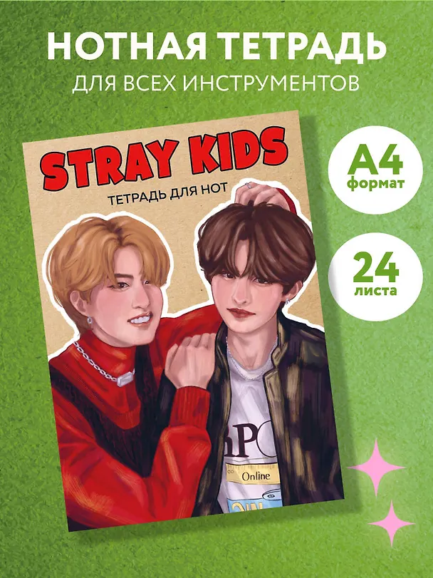 Тетрадь для нот «Stray Kids. Хан и Ли Ноу» 24 листа, А4, скрепка - Эксмо 3044881 — 3