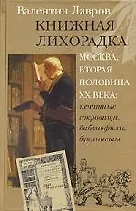 Книга Книжная лихорадка (Валентин Лавров) — 1