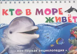 Кто в море живет — 2300638 — 1