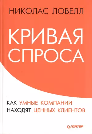 Кривая спроса. Как умные компании находят ценных клиентов — 2420540 — 1