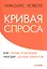 Кривая спроса. Как умные компании находят ценных клиентов — 2420540 — 1