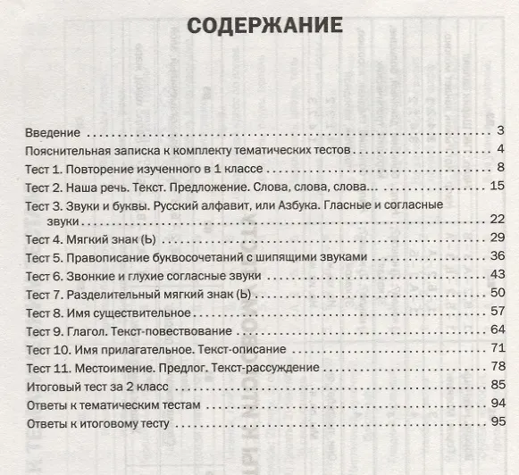 Книга Русский язык. 2 класс. Тематические тесты (Ирина Яценко) — 2