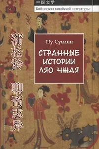 Странные истории Ляо Чжая