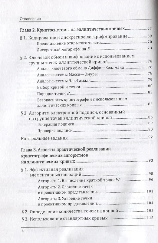 Книга Эллиптические кривые. Основы теории и криптографические приложения (Олег Жданов) — 3