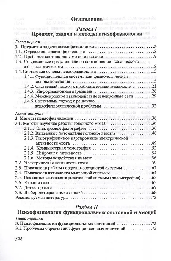 Книга Введение в психофизиологию. Учебное пособие (Татьяна Марютина, Олег Ермолаев) — 2