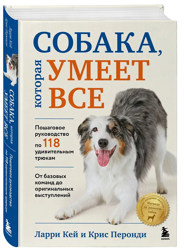 Книга Собака, которая умеет всё. Пошаговое руководство по 118 удивительным трюкам (Ларри Кей, Крис Перонди) — 4