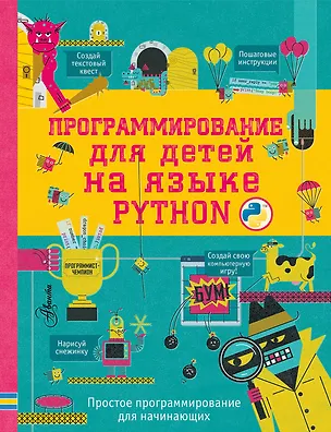 Книга Программирование для детей на языке Python (Александр Банкрашков)