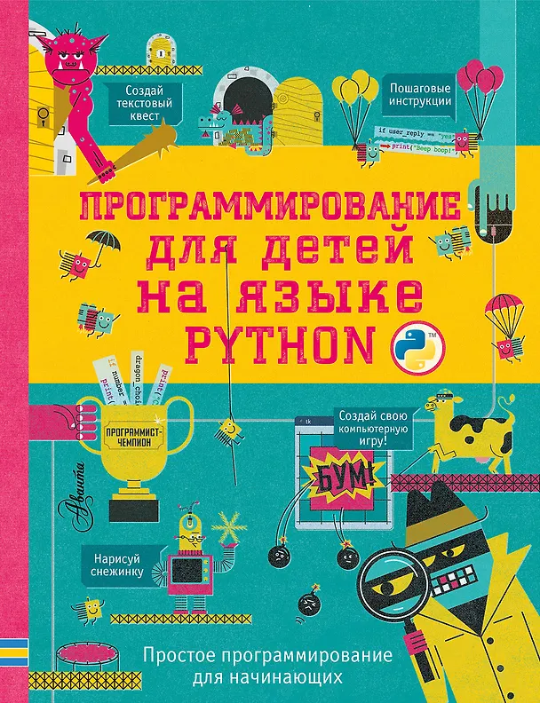 Книга Программирование для детей на языке Python (Александр Банкрашков) — 1