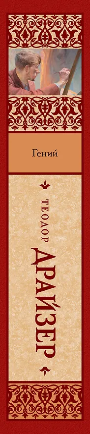 Книга Гений (Теодор Драйзер) — 3