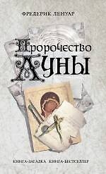 Книга Пророчество Луны : роман (Фредерик Ленуар) — 1