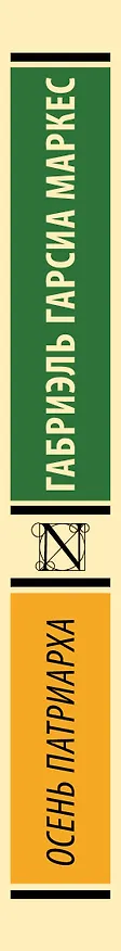 Книга Осень патриарха (Габриэль Гарсиа Маркес) — 4