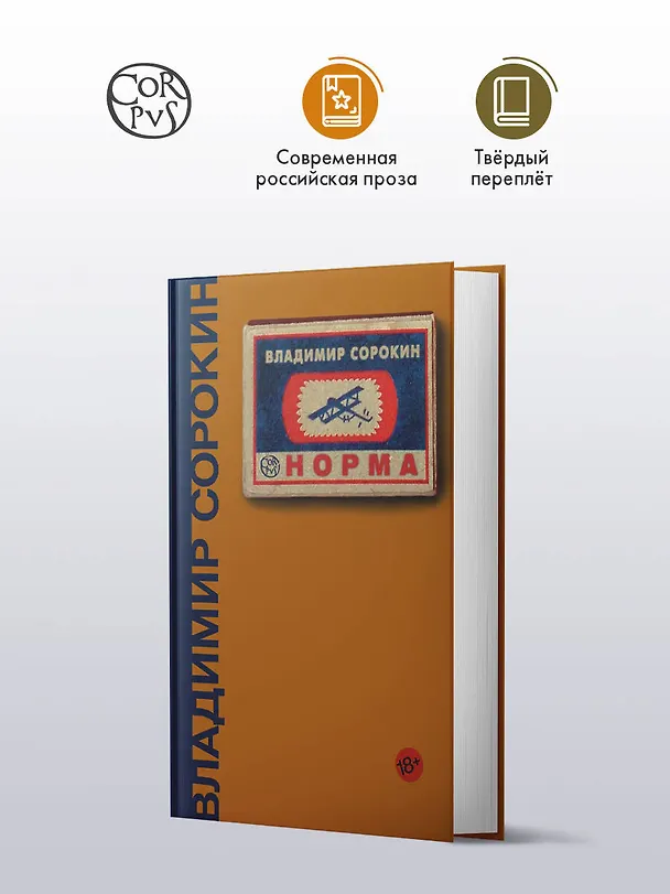 Книга Норма (Владимир Сорокин) — 4