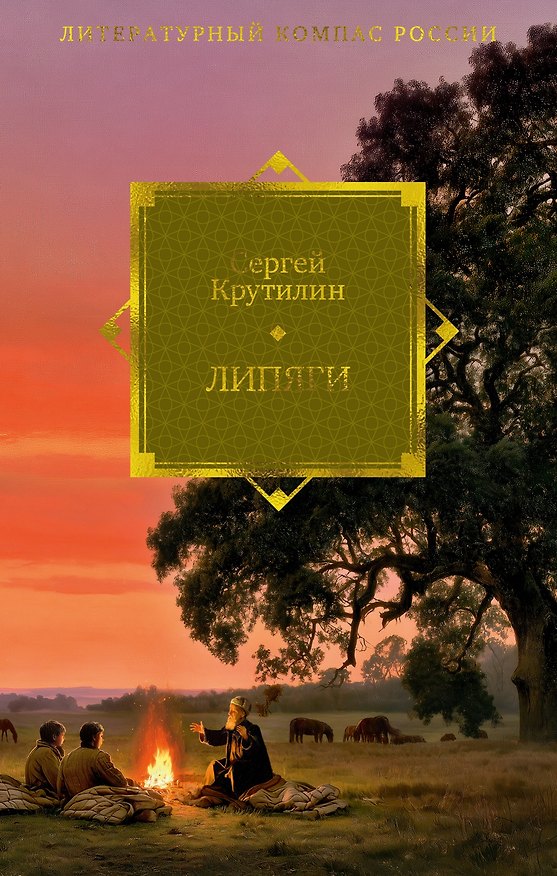 Книга Липяги (Сергей Крутилин) — 1