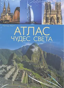 Атлас чудес света
