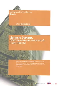 Ценные бумаги обеспеченные ипотекой и активами