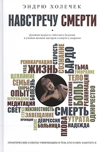 Навстречу смерти. Практические советы и духовная мудрость тибетского буддизма