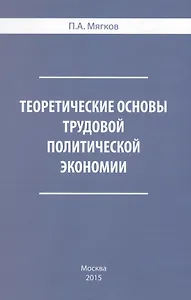 Теоретические основы трудовой политической экономии (Мягков)