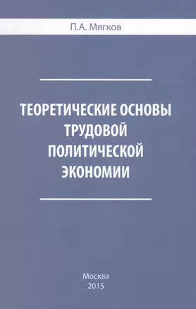 Теоретические основы трудовой политической экономии (Мягков) — 2593541 — 1