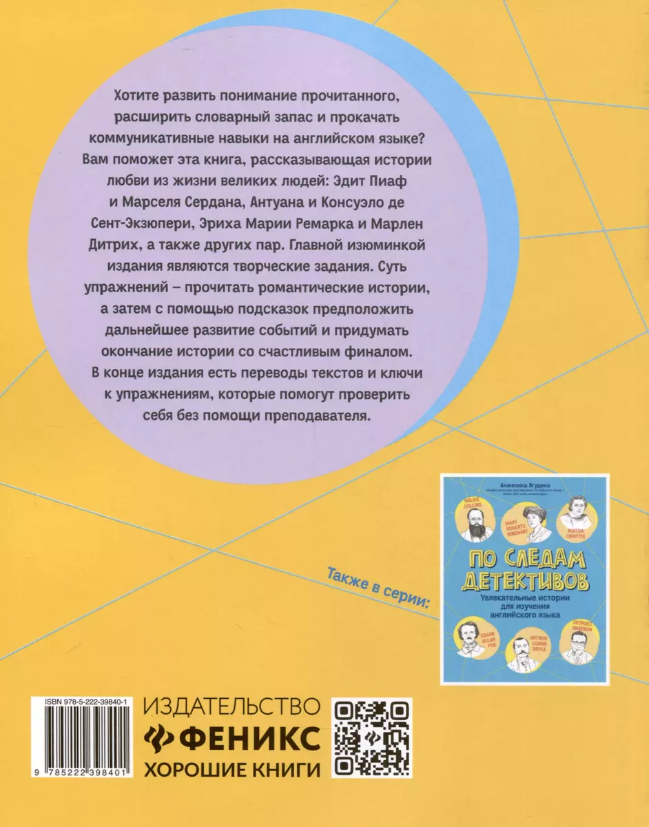 Знамениты и влюблены. Увлекательные истории для изучения английского языка  (Анжелика Ягудена) - купить книгу с доставкой в интернет-магазине  «Читай-город». ISBN: 978-5-222-39840-1