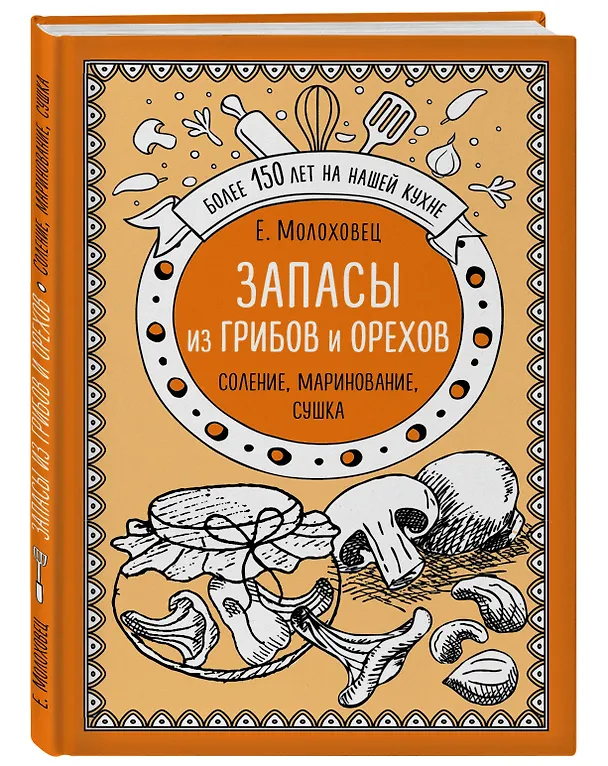 Книга Запасы из грибов и орехов: соление, маринование, сушка (Елена Молоховец) — 4