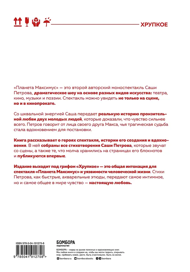 Книга Планета Максимус. Хрупкое: стихи, проза, спектакль (Саша Петров) — 2