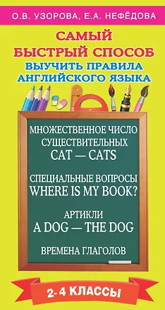 Книга Самый быстрый способ выучить правила английского языка. 2-4 классы (Елена Нефедова, Ольга Узорова)
