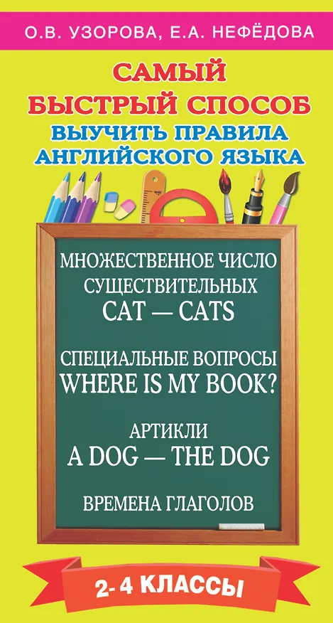 Книга Самый быстрый способ выучить правила английского языка. 2-4 классы (Елена Нефедова, Ольга Узорова) — 1