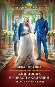 Блондинка в боевой академии. Не хочу жениться