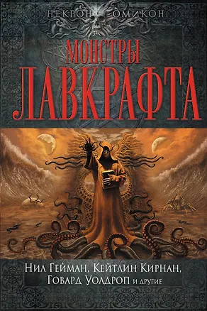 Книга Монстры Лавкрафта (Нил Гейман)