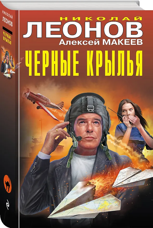 Книга Черные крылья (Алексей Макеев, Николай Леонов) — 4