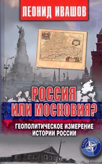 

Россия или Московия Геополитическое измерение истории России