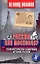 Россия или Московия? Геополитическое измерение истории России — 2944856 — 1
