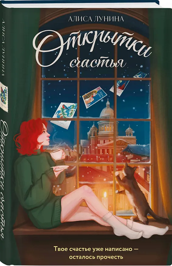 Книга Открытки счастья (Алиса Лунина) — 5