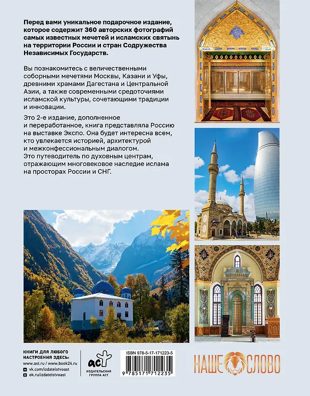 Книга Мечети России и СНГ. 360 фотографий исламских святынь () — 2