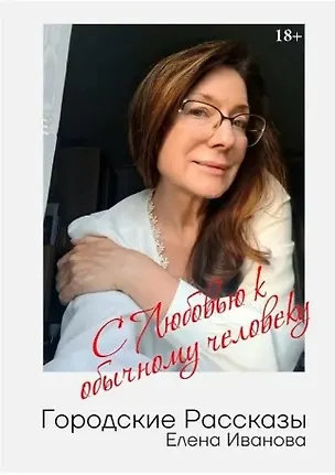 Книга Городские рассказы. С любовью к обычному человеку (Елена Иванова)