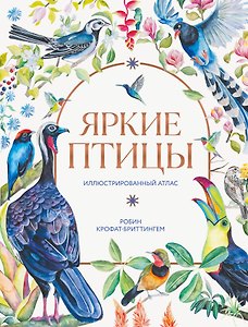 Яркие птицы. Иллюстрированный атлас