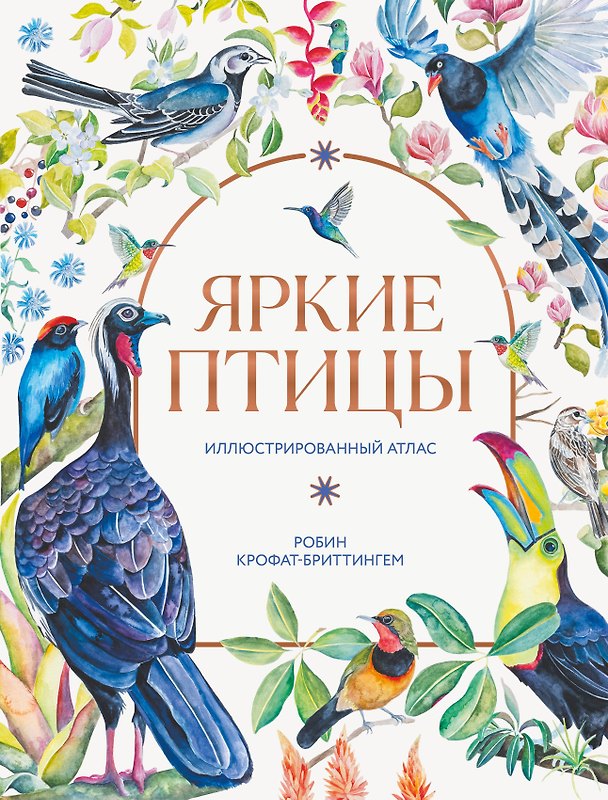 Книга Яркие птицы. Иллюстрированный атлас (Робин Крофат-Бриттингем) — 1