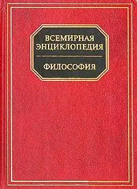 Философия. Всемирная энциклопедия — 1285496 — 1