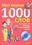 Визуальный словарь английского языка. Моя первая тысяча слов + CD — 2312409 — 2