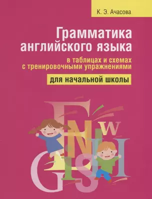 Грамматика английского языка в таблицах и схемах с тренировочными упражнениями. Для начальной школы — 2727400 — 1