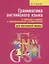 Грамматика английского языка в таблицах и схемах с тренировочными упражнениями. Для начальной школы — 2727400 — 1