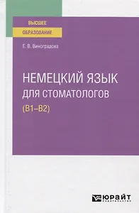 Немецкий язык для стоматологов (В1-В2). Учебное пособие для вузов