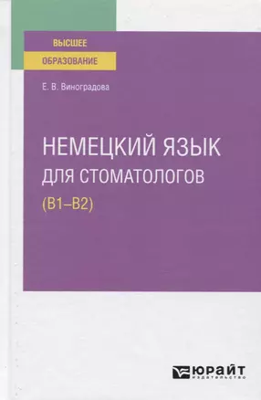 Немецкий язык для стоматологов (В1-В2). Учебное пособие для вузов — 2771449 — 1