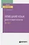 Немецкий язык для стоматологов (В1-В2). Учебное пособие для вузов — 2771449 — 1