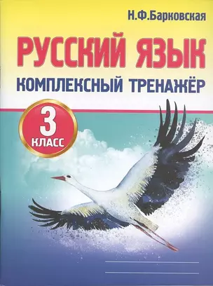 Русский язык. Комплексный тренажер. 3 класс — 2851588 — 1