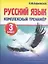 Русский язык. Комплексный тренажер. 3 класс — 2851588 — 1